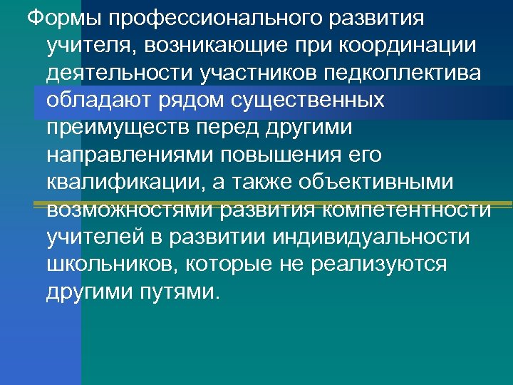 Форма профессиональной. Формы профессионального развития учителя. Формы профессионального развития педагогов. Формы профессиональные формирования педагога. Формы профессиональной презентации.