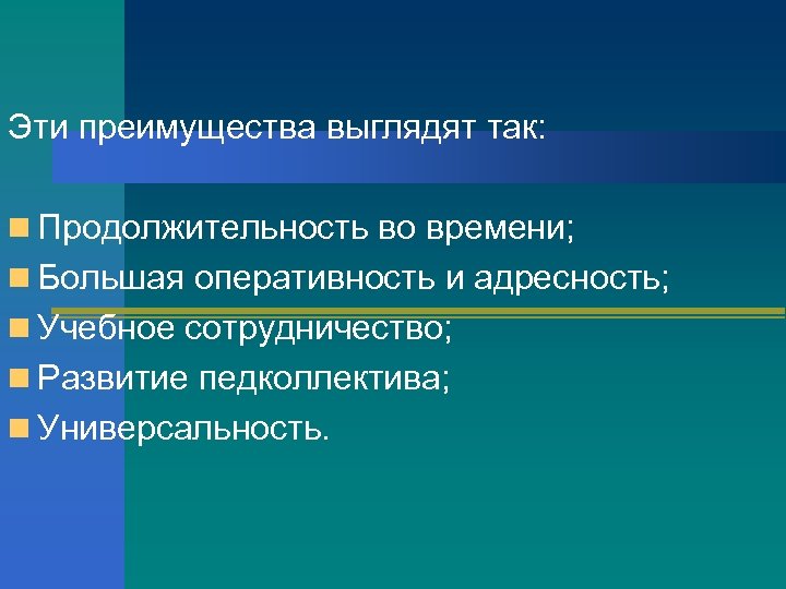 Эти преимущества выглядят так: n Продолжительность во времени; n Большая оперативность и адресность; n