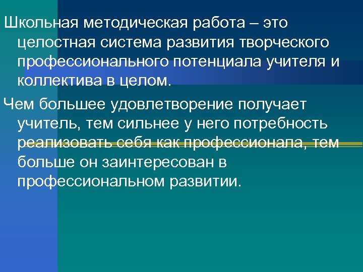 Школьная методическая работа – это целостная система развития творческого профессионального потенциала учителя и коллектива