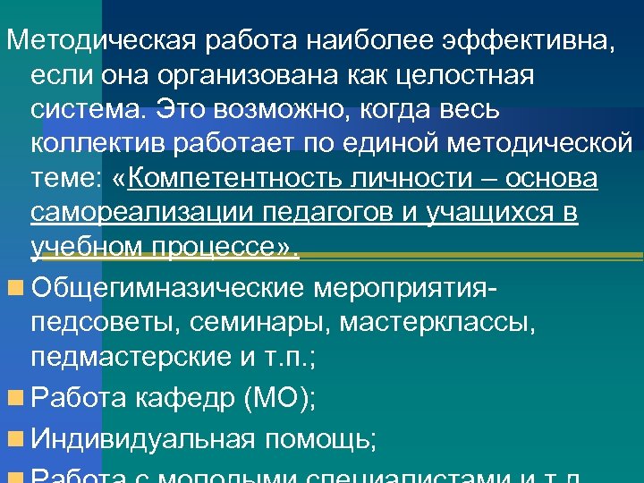 Методическая работа наиболее эффективна, если она организована как целостная система. Это возможно, когда весь