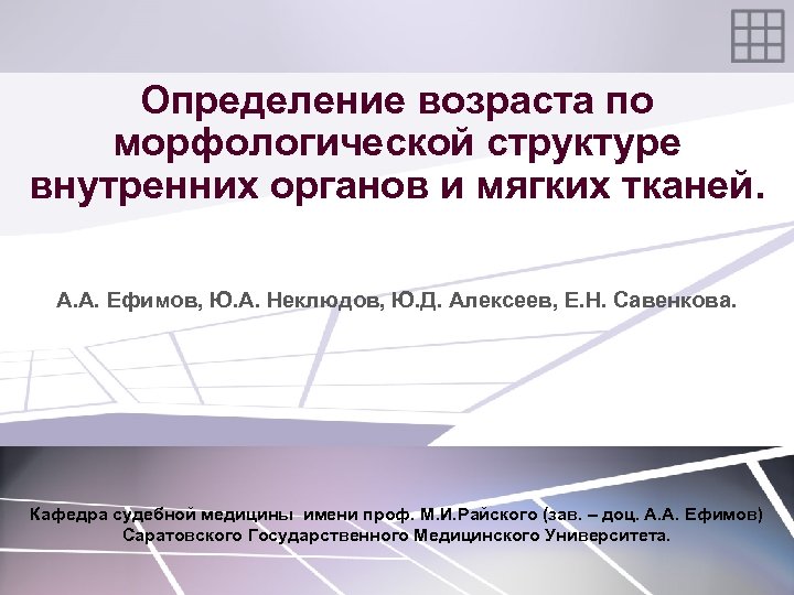 Определение возраста по морфологической структуре внутренних органов и мягких тканей. А. А. Ефимов, Ю.