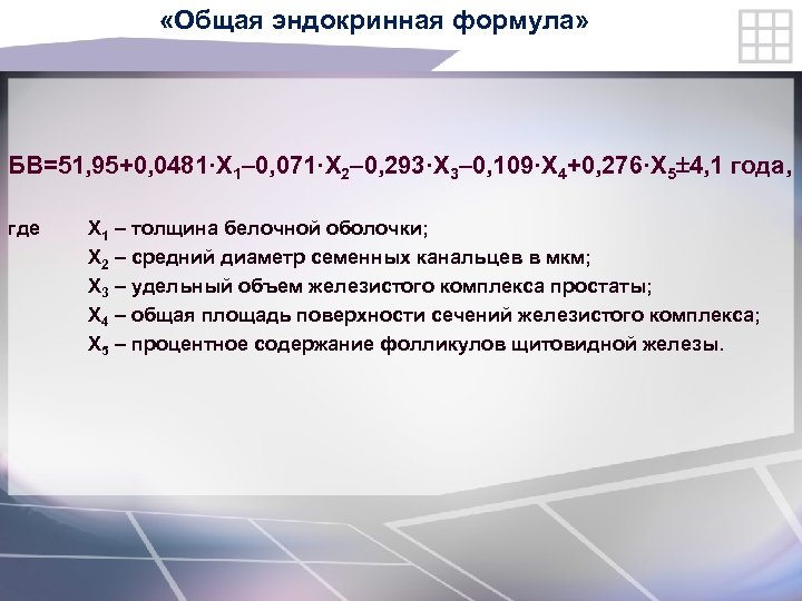  «Общая эндокринная формула» БВ=51, 95+0, 0481·X 1– 0, 071·X 2– 0, 293·X 3–