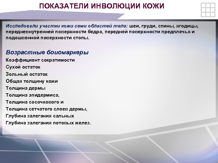 ПОКАЗАТЕЛИ ИНВОЛЮЦИИ КОЖИ Исследовали участки кожи семи областей тела: шеи, груди, спины, ягодицы, передневнутренней