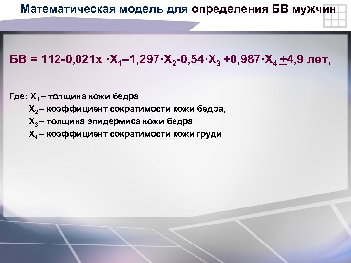 Математическая модель для определения БВ мужчин БВ = 112 -0, 021 х ·X 1–