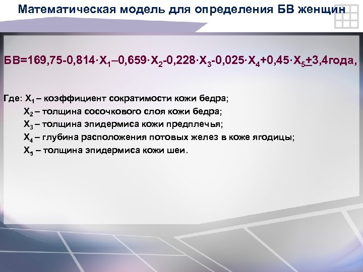 Математическая модель для определения БВ женщин БВ=169, 75 -0, 814·X 1– 0, 659·X 2