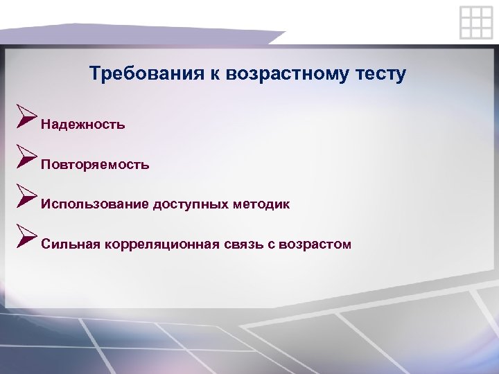 Требования к возрастному тесту Ø Ø Надежность Повторяемость Использование доступных методик Сильная корреляционная связь