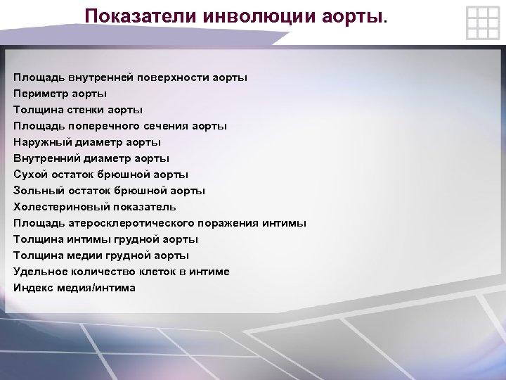 Показатели инволюции аорты. Площадь внутренней поверхности аорты Периметр аорты Толщина стенки аорты Площадь поперечного