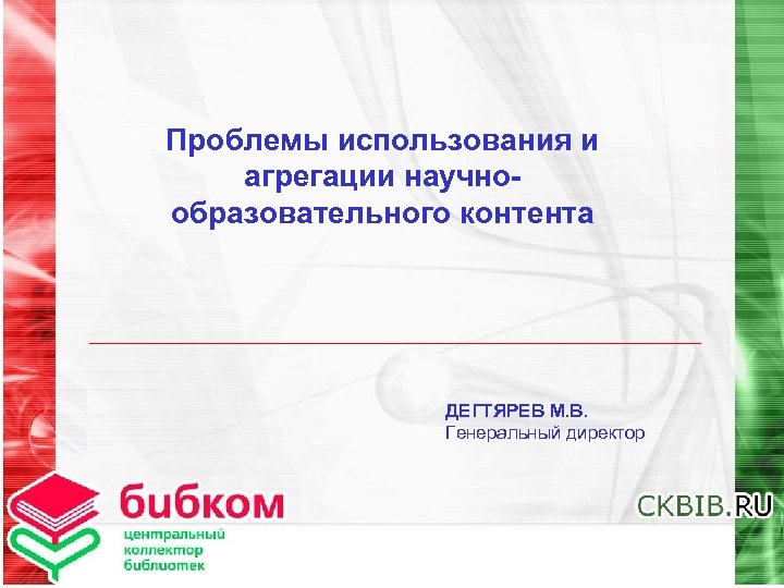 Проблемы использования и агрегации научнообразовательного контента ДЕГТЯРЕВ М. В. Генеральный директор 