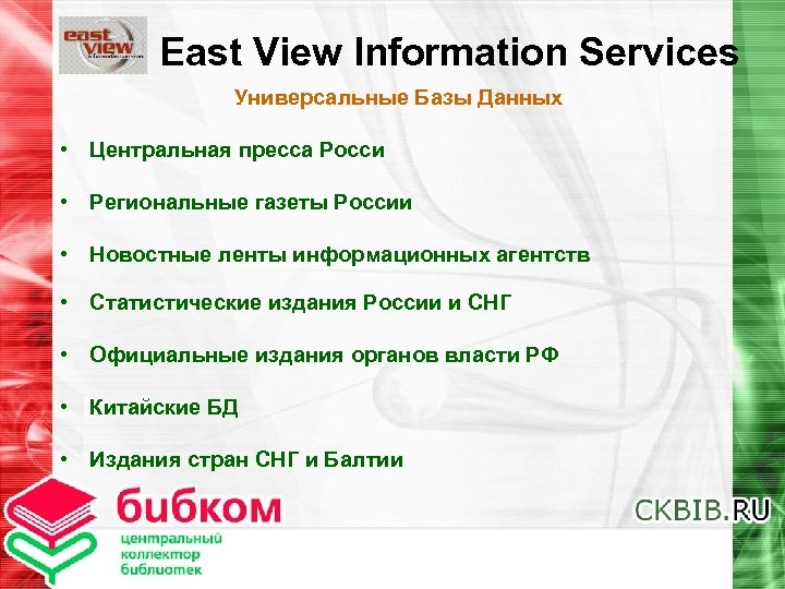 East View Information Services Универсальные Базы Данных • Центральная пресса Росси • Региональные газеты