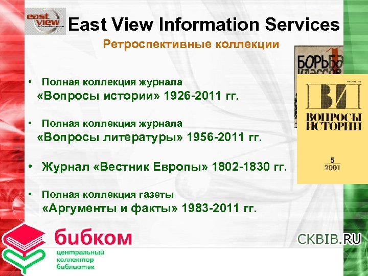 East View Information Services Ретроспективные коллекции • Полная коллекция журнала «Вопросы истории» 1926 -2011