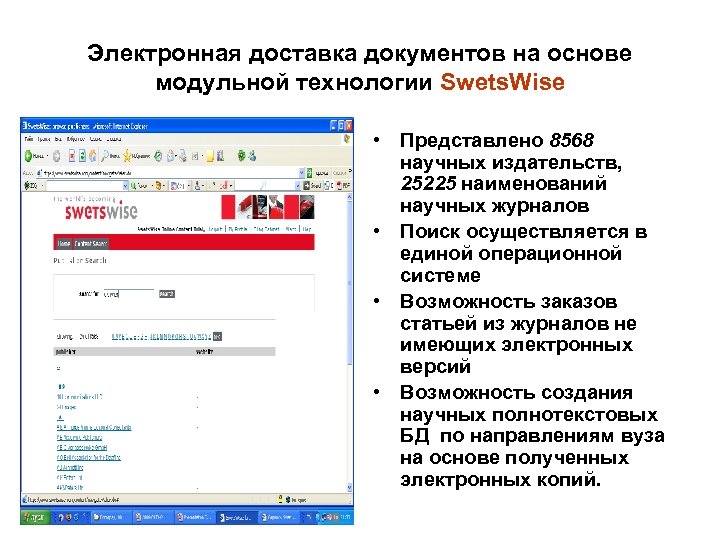 Электронная доставка документов на основе модульной технологии Swets. Wise • Представлено 8568 научных издательств,