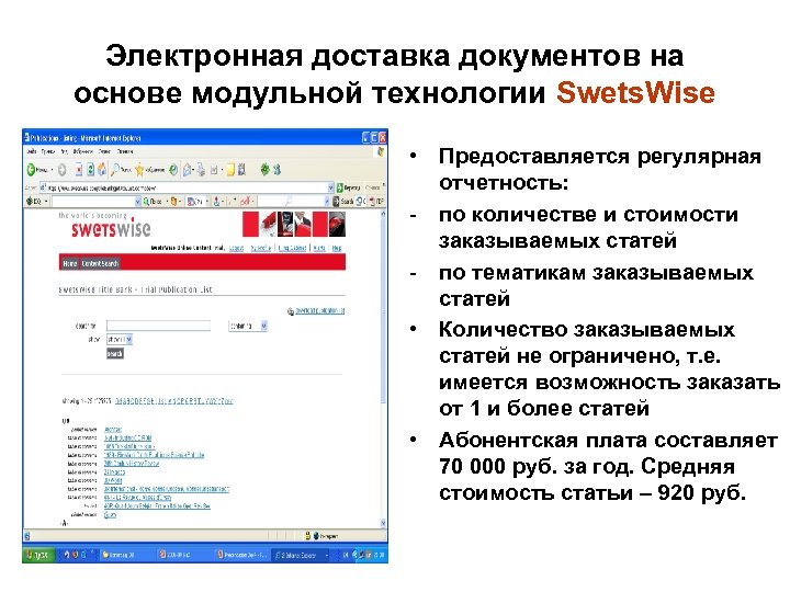 Электронная доставка документов на основе модульной технологии Swets. Wise • Предоставляется регулярная отчетность: -