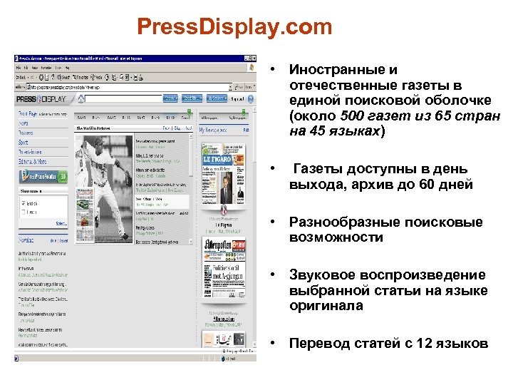 Press. Display. com • Иностранные и отечественные газеты в единой поисковой оболочке (около 500