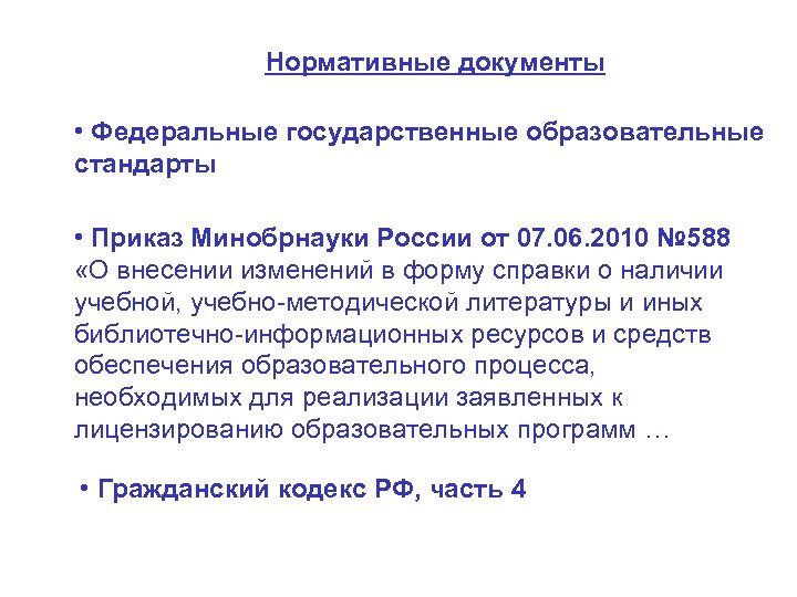 Нормативные документы • Федеральные государственные образовательные стандарты • Приказ Минобрнауки России от 07. 06.