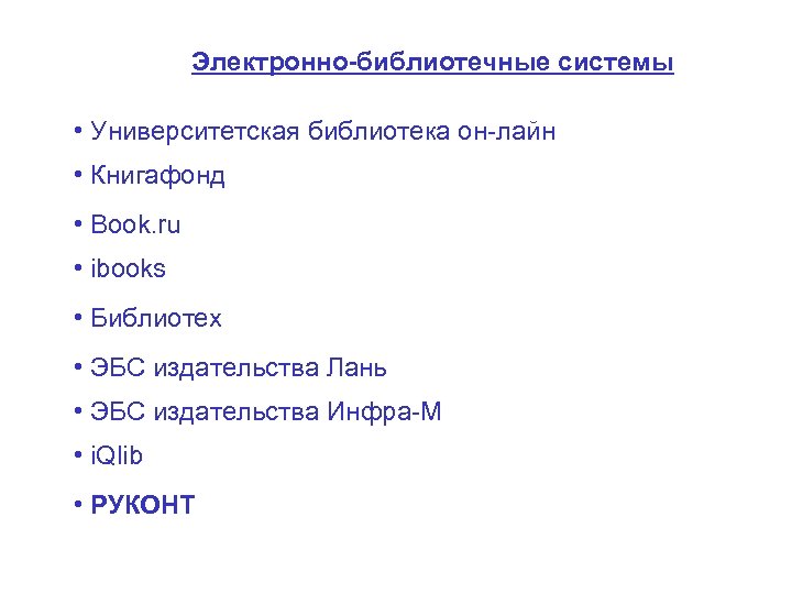 Электронно-библиотечные системы • Университетская библиотека он-лайн • Книгафонд • Book. ru • ibooks •