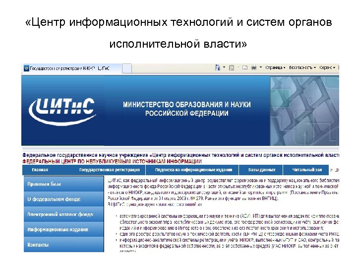  «Центр информационных технологий и систем органов исполнительной власти» 