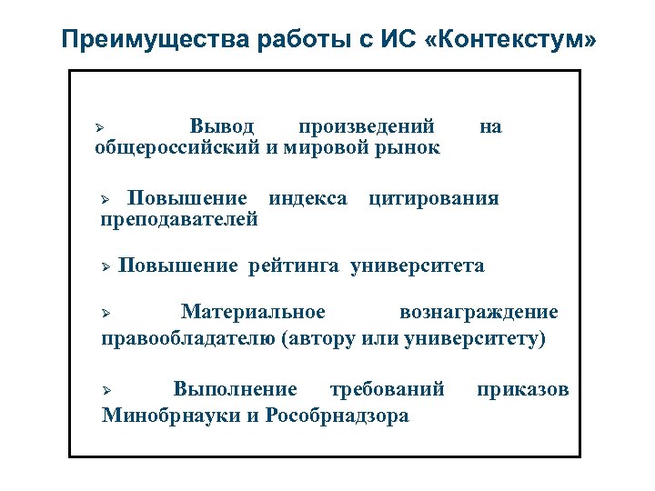 Преимущества работы с ИС «Контекстум» Вывод произведений общероссийский и мировой рынок Ø на Повышение