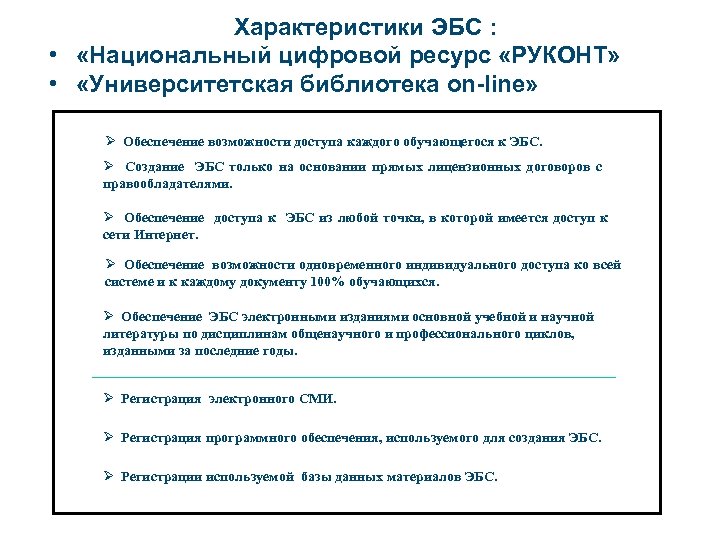 Характеристики ЭБС : • «Национальный цифровой ресурс «РУКОНТ» • «Университетская библиотека on-line» Ø Обеспечение