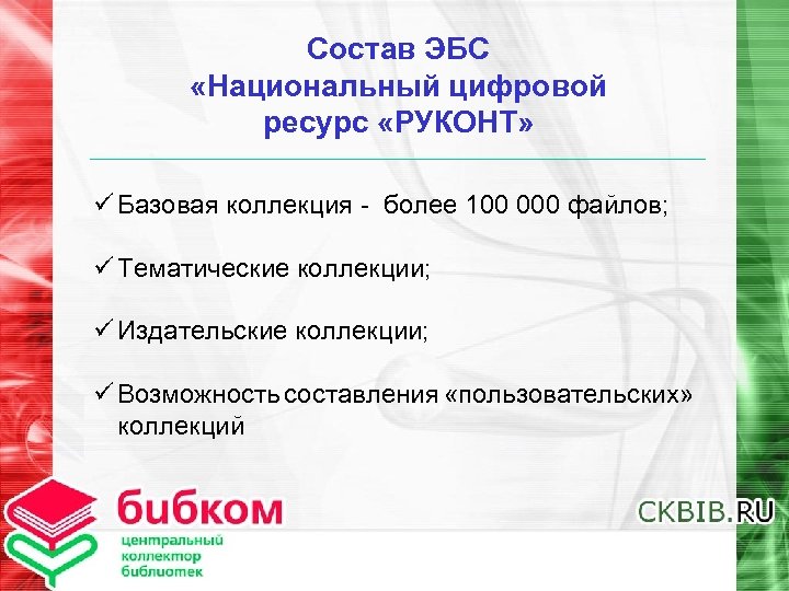 Состав ЭБС «Национальный цифровой ресурс «РУКОНТ» ü Базовая коллекция - более 100 000 файлов;