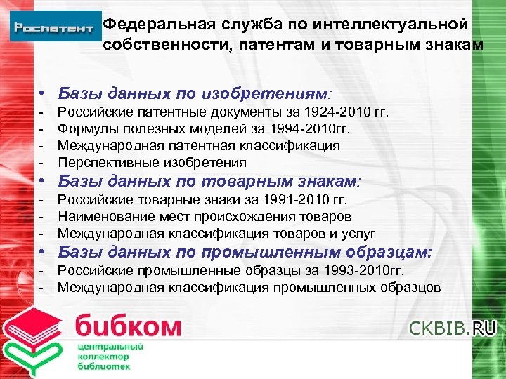 Федеральная служба по интеллектуальной собственности, патентам и товарным знакам • Базы данных по изобретениям: