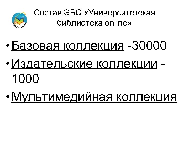 Состав ЭБС «Университетская библиотека online» • Базовая коллекция -30000 • Издательские коллекции 1000 •