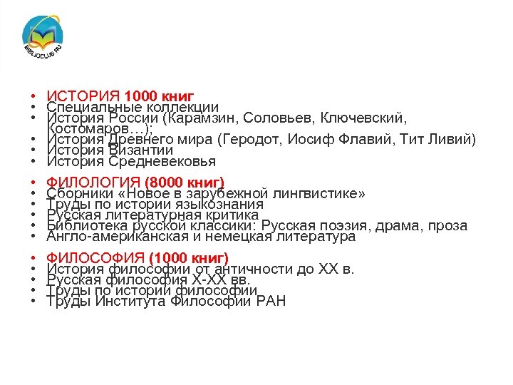Наиболее репрезентативные коллекции научной классики: • • • • • ИСТОРИЯ 1000 книг Специальные