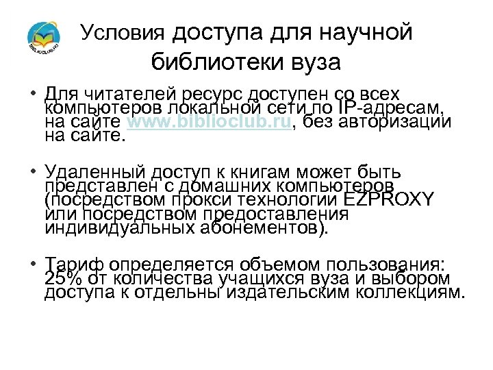Условия доступа для научной библиотеки вуза • Для читателей ресурс доступен со всех компьютеров