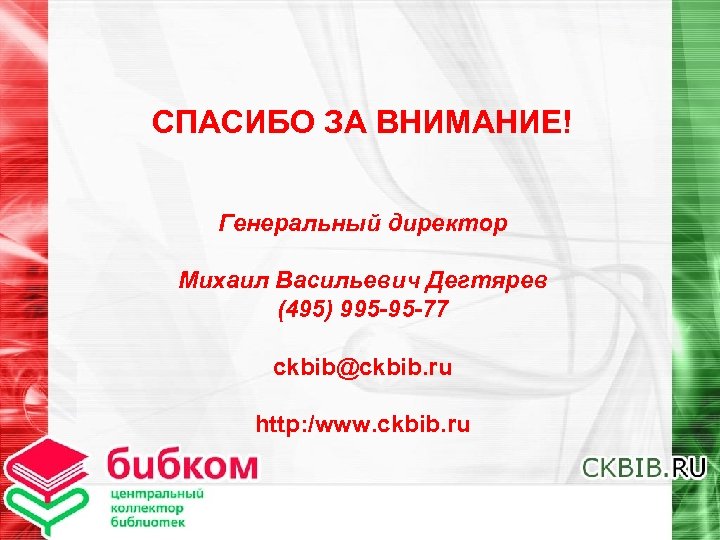 СПАСИБО ЗА ВНИМАНИЕ! Генеральный директор Михаил Васильевич Дегтярев (495) 995 -95 -77 ckbib@ckbib. ru