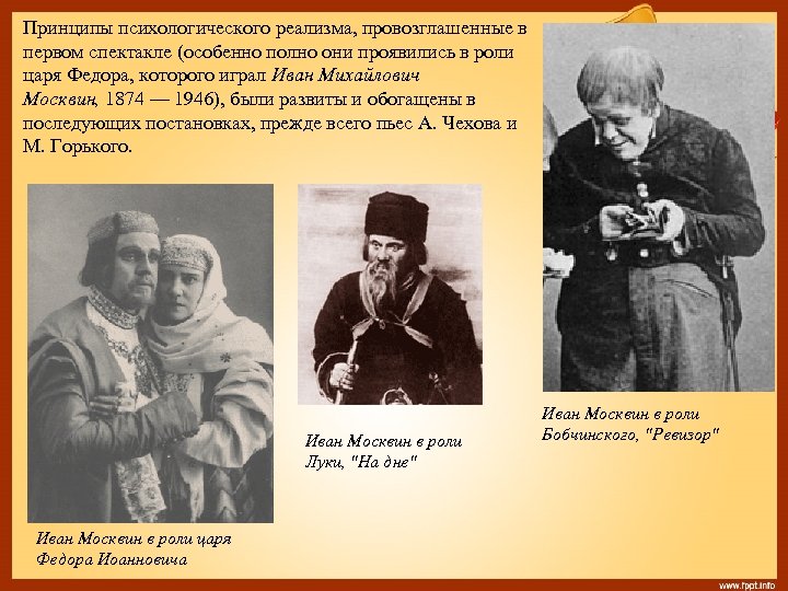 Принципы психологического реализма, провозглашенные в первом спектакле (особенно полно они проявились в роли царя