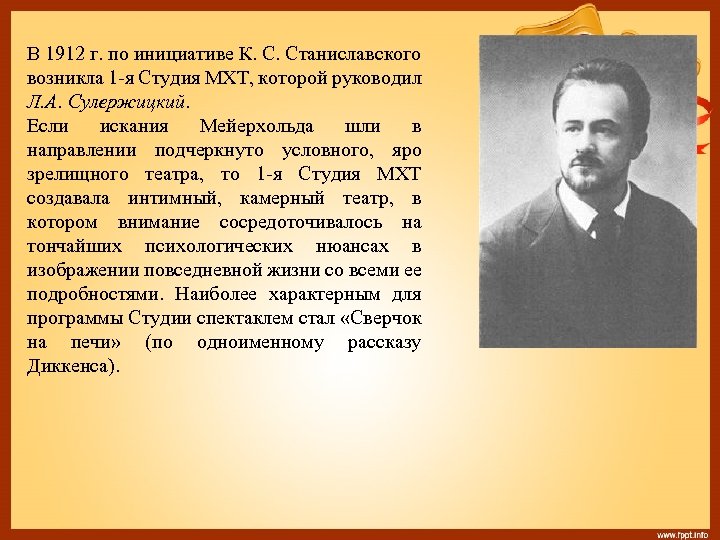 В 1912 г. по инициативе К. С. Станиславского возникла 1 -я Студия МХТ, которой