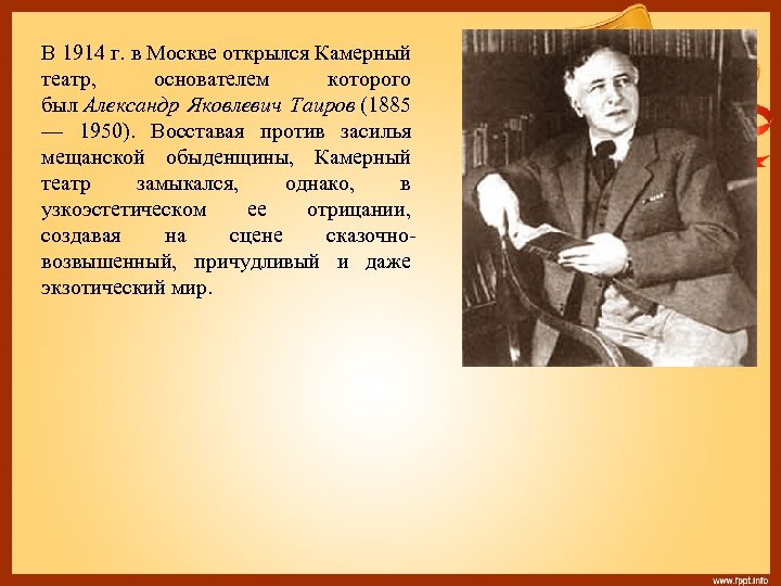 В 1914 г. в Москве открылся Камерный театр, основателем которого был Александр Яковлевич Таиров