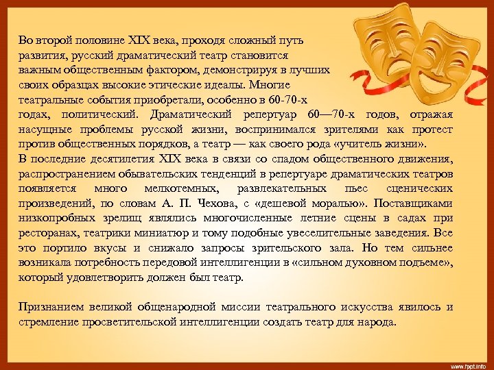 Во второй половине XIX века, проходя сложный путь развития, русский драматический театр становится важным