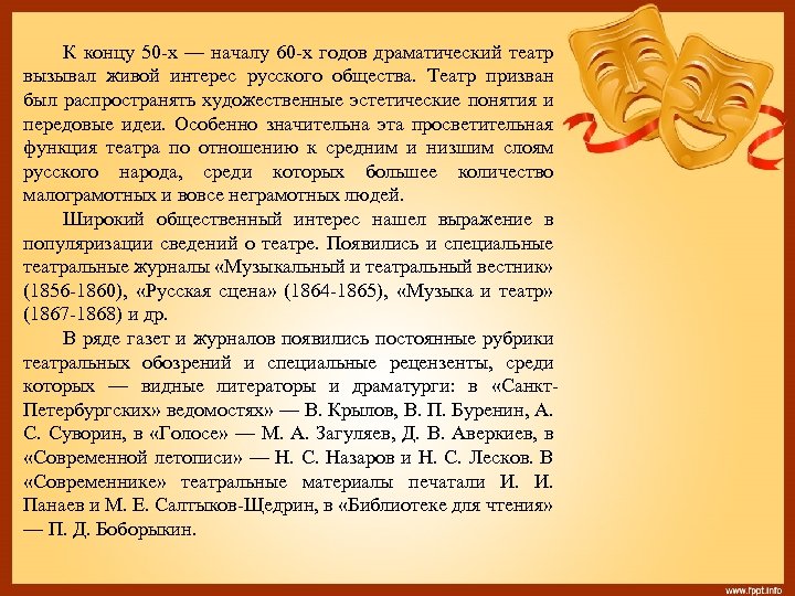К концу 50 -х — началу 60 -х годов драматический театр вызывал живой интерес