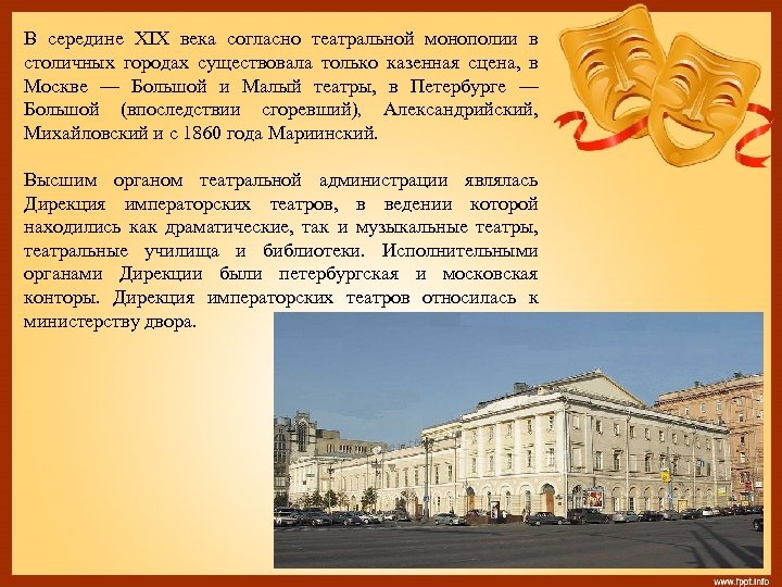 В середине XIX века согласно театральной монополии в столичных городах существовала только казенная сцена,