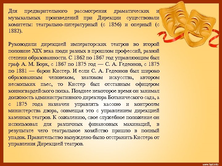 Для предварительного рассмотрения драматических и музыкальных произведений при Дирекции существовали комитеты: театрально-литературный (с 1856)