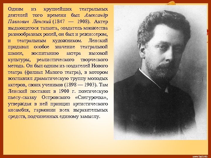 Одним из крупнейших театральных деятелей того времени был Александр Павлович Ленский (1847 — 1908).
