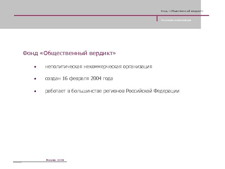 Фонд «Общественный вердикт» Основная информация Фонд «Общественный вердикт» • неполитическая некоммерческая организация • создан