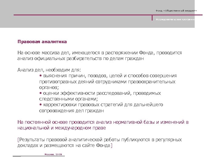 Фонд «Общественный вердикт» Исследовательские программы Правовая аналитика На основе массива дел, имеющегося в распоряжении