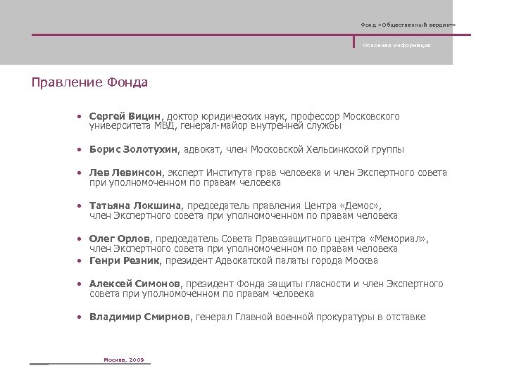 Фонд «Общественный вердикт» Основная информация Правление Фонда • Сергей Вицин, доктор юридических наук, профессор
