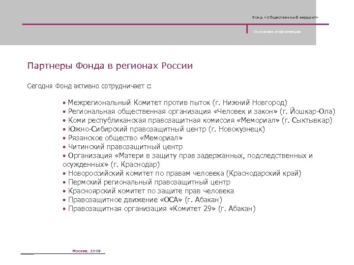 Фонд «Общественный вердикт» Основная информация Партнеры Фонда в регионах России Сегодня Фонд активно сотрудничает