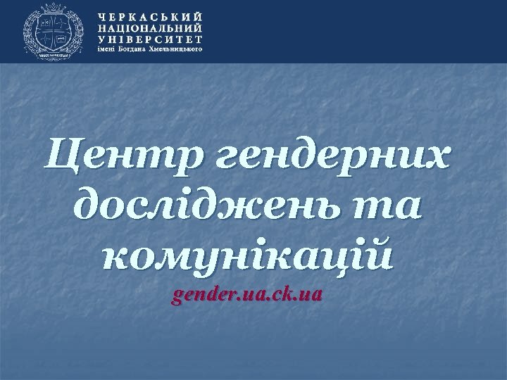 Центр гендерних досліджень та комунікацій gender. ua. ck. ua 