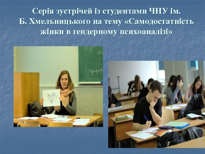 Серія зустрічей із студентами ЧНУ ім. Б. Хмельницького на тему «Самодостатність жінки в гендерному