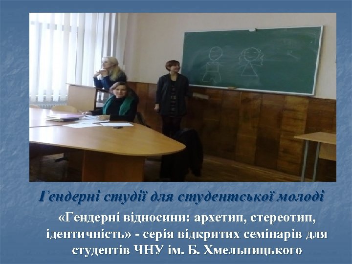 Гендерні студії для студентської молоді «Гендерні відносини: архетип, стереотип, ідентичність» - серія відкритих семінарів
