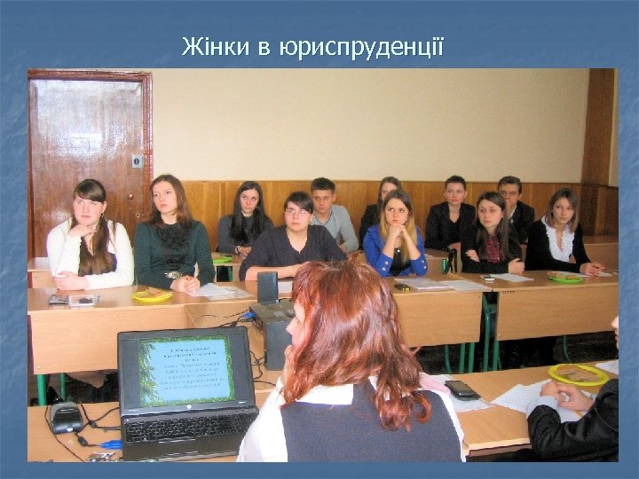 Жінки в юриспруденції 