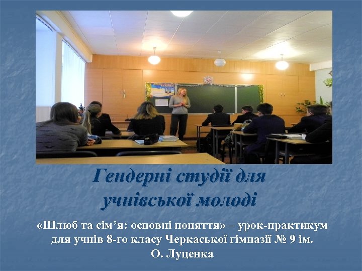 Гендерні студії для учнівської молоді «Шлюб та сім’я: основні поняття» – урок-практикум для учнів