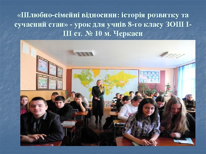 «Шлюбно-сімейні відносини: історія розвитку та сучасний стан» - урок для учнів 8 -го