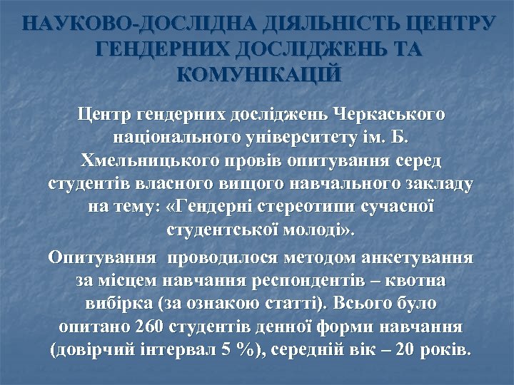 НАУКОВО-ДОСЛІДНА ДІЯЛЬНІСТЬ ЦЕНТРУ ГЕНДЕРНИХ ДОСЛІДЖЕНЬ ТА КОМУНІКАЦІЙ Центр гендерних досліджень Черкаського національного університету ім.