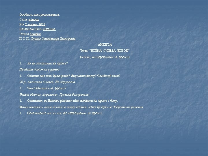 Особисті дані респондента: Стать жіноча Вік 2 травня 1921 Національність українка Освіта 4 класи