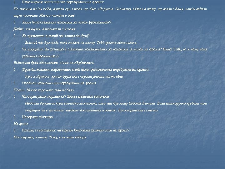 1. Повсякденне життя під час перебування на фронті: По тижню не їли хліба, варили