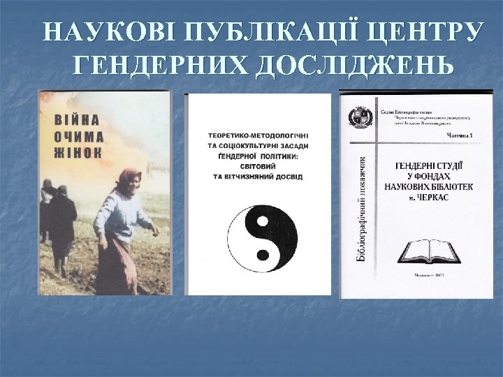 НАУКОВІ ПУБЛІКАЦІЇ ЦЕНТРУ ГЕНДЕРНИХ ДОСЛІДЖЕНЬ 